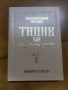 Типик или Църковен устав За извършване еднообразно и чинно обществено богослужение , снимка 1