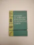 Календар за химичните мероприятия по растителна защита - Васил Т. Богданов, снимка 1