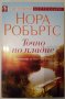 Точно по пладне - Нора Робъртс, снимка 1 - Художествена литература - 32741863