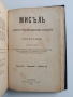 Списание Мисъль 1901г ( 1 - 10 ), снимка 1