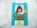 Аз ставам жена - Силвия Шнайдер, снимка 1 - Специализирана литература - 34955839