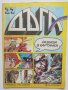 Комикс Дъга. Разкази в картинки. Бр. 37 / 1989, снимка 1 - Списания и комикси - 37423500