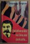 Любовницата на Сталин разказва...   Леонард Гендлин, снимка 1 - Художествена литература - 44011214