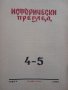 Исторически преглед. Бр. 4-5 / 1945, снимка 1 - Други - 44062042