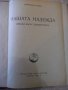 Книга "Нашата надежда - Архимандрит Серафим" - 212 стр., снимка 2