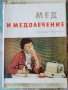 Мед и медолечение / Стоймир Младенов, снимка 1 - Специализирана литература - 43610168