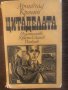 Цитаделата- Арчибалд Кронин, снимка 1 - Други - 33502379