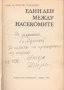 Един ден между насекомите, Кр. Тулешков, снимка 2
