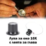 Мощна професионална увеличителна лупа за глава око 10X увеличение за часовникари бижутери ремонт, снимка 1