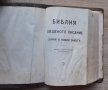  1924г. Библия Стар и Нов завет-Царство България