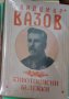 Владимир Вазов - Животописни бележки (1992), снимка 1 - Художествена литература - 31085265