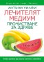 Лечителят медиум: Прочистване за здраве, снимка 1 - Специализирана литература - 43803841