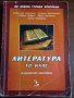 Литература за 10 клас, снимка 1 - Учебници, учебни тетрадки - 34874471