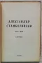 Александър Стамболийски 1923-1948, сборник, снимка 3