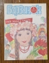 Продавам пълната годишнина на детското списание „Барвинок" от 1988 г. – всички 12 броя , снимка 6