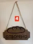 Табела Отворено / Затворено с хляб за пекарни, снимка 4