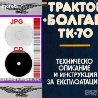 🚜Болгар ТК-70 техническо ръководство обслужване експлоатация поддържане на💿 диск CD💿, снимка 4 - Специализирана литература - 35878242