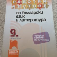 Учебници за 9 клас,работни листове,тестове,атласи, снимка 2 - Учебници, учебни тетрадки - 37708488