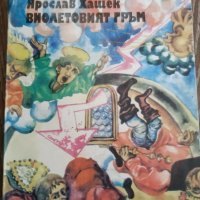 Книга Виолетовият гръм - Ярослав Хашек, снимка 1 - Художествена литература - 28256720