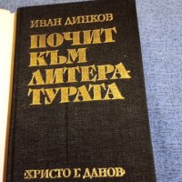 Иван Динков - Почит към литературата , снимка 4 - Други - 43749923