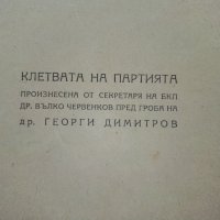 Клетвата на Партията пред гроба на др.Г.Димитров- 1949 г., снимка 3 - Антикварни и старинни предмети - 32388766