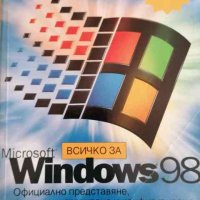 Всичко за Windows 98. Официално представяне, инсталиране и конфигуриране, снимка 1 - Специализирана литература - 33338556