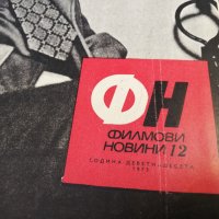 колекция от списания - ФИЛМОВИ НОВИНИ-1973 година, снимка 13 - Списания и комикси - 35340764