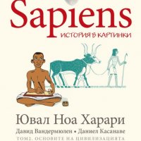Sapiens: История в картинки. Том 2: Основите на цивилизацията, снимка 1 - Други - 35298548