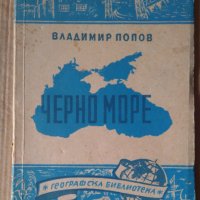 Черно море  Владимир Попов, снимка 1 - Антикварни и старинни предмети - 43187021