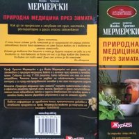 Природна медицина през зимата. От Христо Мермерски и Йонко Мермерски 2016 г., снимка 2 - Специализирана литература - 33471810