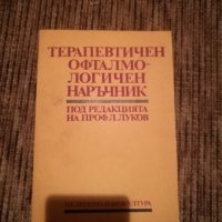 Специализирана медицинска литература по ОФТАЛМОЛОГИЯ, снимка 6 - Специализирана литература - 38637152