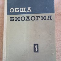 Обща Биология 1964г Попиванов, снимка 1 - Специализирана литература - 32325248