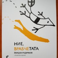 Ние, врабчетата - Йордан Радичков, снимка 1 - Детски книжки - 39434684