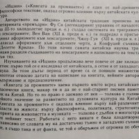 Книга за промяните Ю. К. Щуцки, 1994г., снимка 3 - Специализирана литература - 28909104