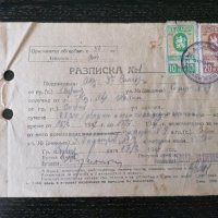 Стар документ - НРБ - Разписка с гербови марки | 1947г., снимка 1 - Други ценни предмети - 28275435