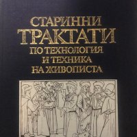 Старинни трактати по технология и техника на живописта. Том 1 и 2 - Атанас Шаренков, снимка 8 - Специализирана литература - 28981578