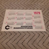 Календарче Болгарское Машиностроение 1979, снимка 2 - Други ценни предмети - 27913474