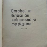 Отговори на въпроси от любителите на телевизията - Д.Мишев,В.Метаниев - 1967г., снимка 2 - Специализирана литература - 39622627
