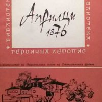 Априлци 1876 Георги Константинов, снимка 1 - Художествена литература - 32777821