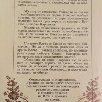 Градина на желанията. Сара Адисън Алън 2008 г., снимка 2 - Художествена литература - 35127769