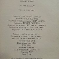 Мария Стюарт - Стефан Цвайг - 1983г., снимка 3 - Художествена литература - 36741594