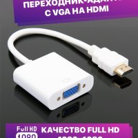HDMI към VGA адаптер/преходник/конвектор за свързване на компютър към монитор - КОД 1376, снимка 1 - Друга електроника - 37149154
