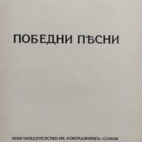 Съчинения. Томъ 3: Победни песни. Ранни предчувствия. Запалени стрели Кирилъ Христовъ, снимка 1 - Антикварни и старинни предмети - 38727798