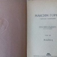 Антикварни издания на Максим Горки, снимка 5 - Художествена литература - 27099154