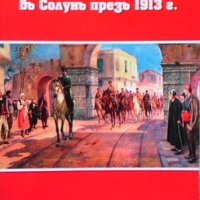 Българскиятъ гарнизонъ въ Солунъ презъ 1913 г. Велизар Лазаров, снимка 1 - Художествена литература - 43545014