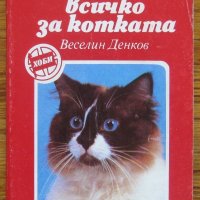 Знаете ли всичко за котката? Веселин Денков, снимка 1 - Специализирана литература - 28304279