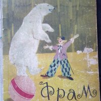 фрам полярният мечок, снимка 2 - Детски книжки - 28223650