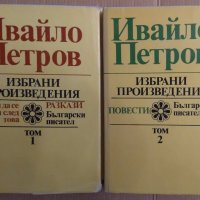 Ивайло Петров Избрани произведения в два тома, снимка 1 - Художествена литература - 43145964