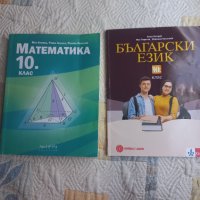 Математика и български език за 10 клас, снимка 1 - Учебници, учебни тетрадки - 37897480