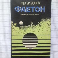 Фаетон - Петър Бобев, снимка 1 - Художествена литература - 43398920
